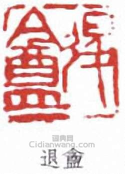 退盦篆刻印章