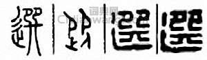 选篆刻印章
