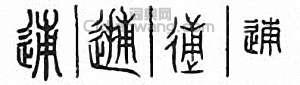 逋篆刻印章