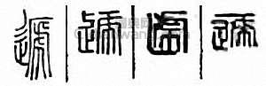 递篆刻印章