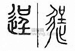 逞篆刻印章