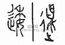 逶篆刻印章