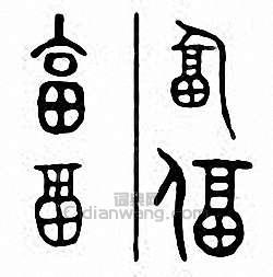 畐　偪　逼篆刻印章