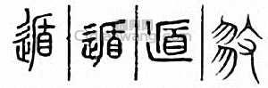 遁　遯篆刻印章