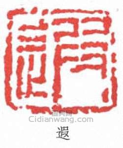 遐篆刻印章