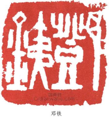邓铁篆刻印章