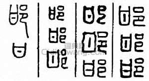 邯篆刻印章