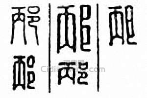 邴篆刻印章