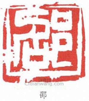 邵篆刻印章