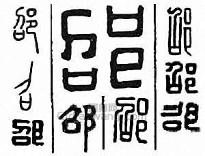 邵篆刻印章