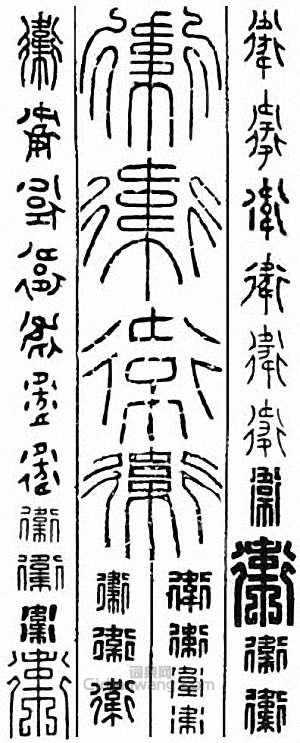 卫篆刻印章