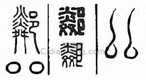邻篆刻印章