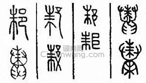 邾篆刻印章