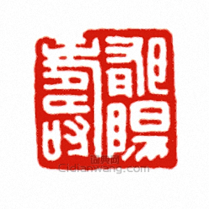 郁陽壽篆刻印章