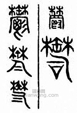 郁　鬱篆刻印章