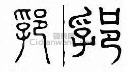 郛篆刻印章