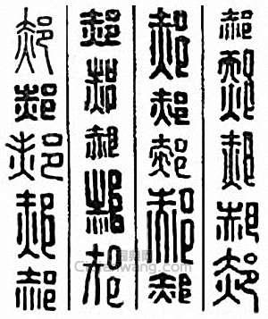 郝篆刻印章