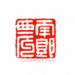 □郭農篆刻印章