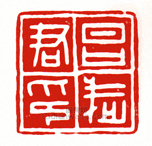 昌武君印篆刻印章