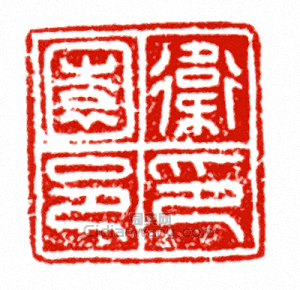 衛園邑印篆刻印章