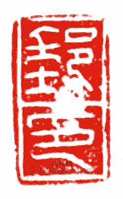 郵印篆刻印章