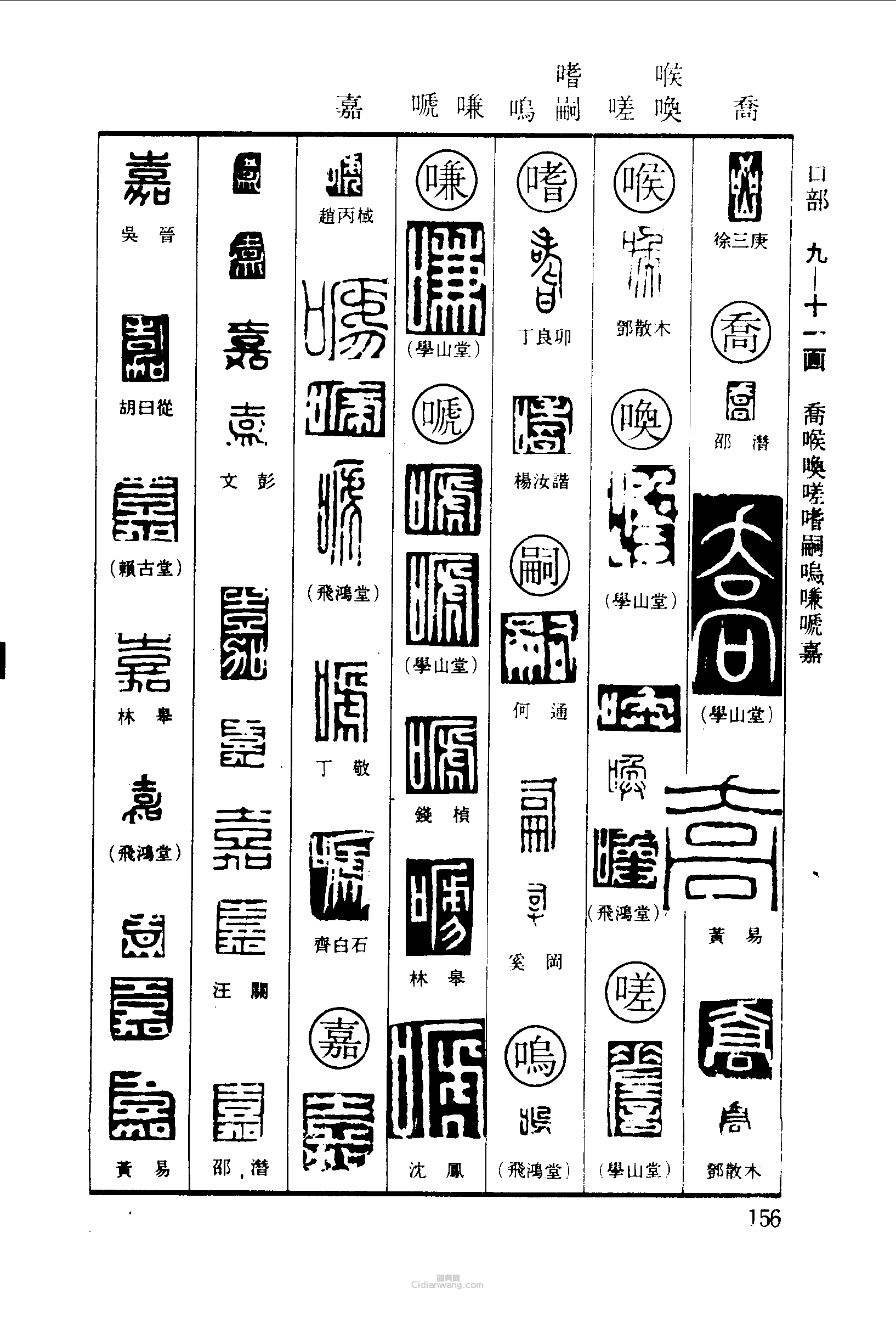 喦乔喉唤嗟嗜嗣鸣嗛嗁嘉篆刻印章