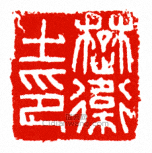 楚衛士印篆刻印章