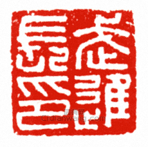 武進長印篆刻印章