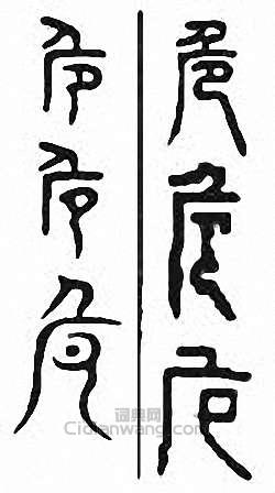 危篆刻印章