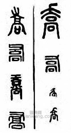 乔篆刻印章