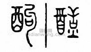 酗篆刻印章