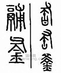 釜篆刻印章