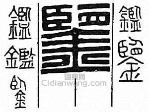 鉴篆刻印章