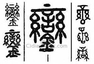 銮篆刻印章