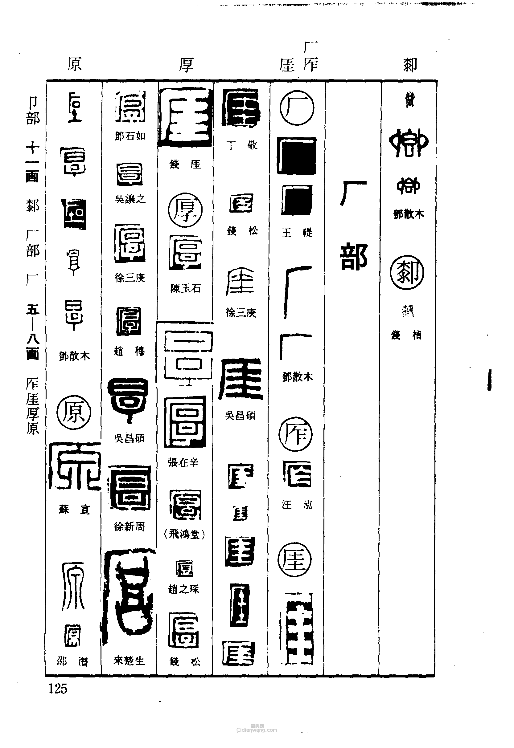 卿厀厂厚原篆刻印章