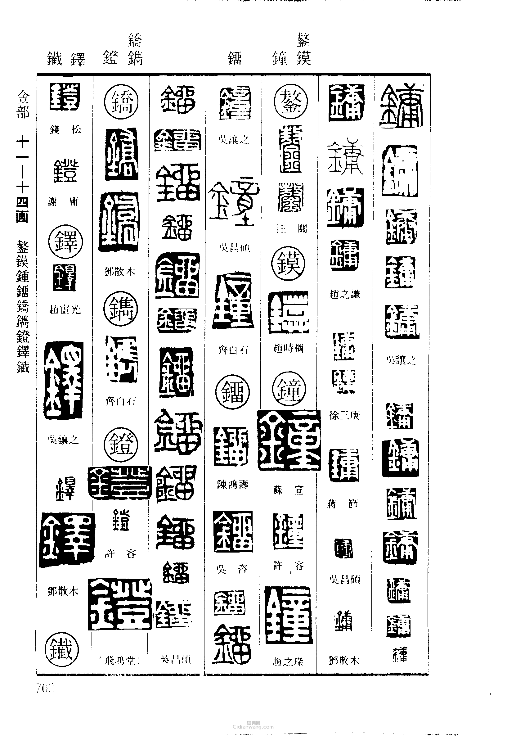 镛鏊镆鐘镏鐫镫铎篆刻印章