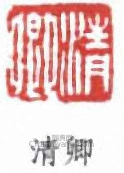 清卿篆刻印章
