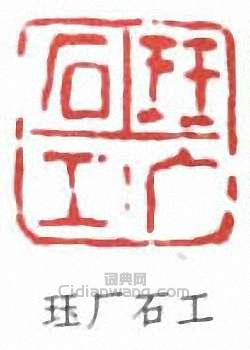 珏厂石工篆刻印章