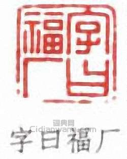字曰福厂篆刻印章