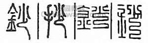 钞篆刻印章