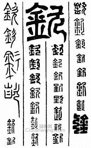 钦篆刻印章