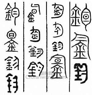 钧篆刻印章