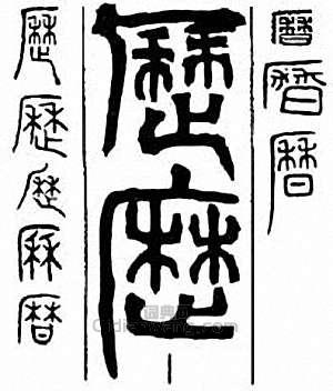 历　曆　歷　厤篆刻印章