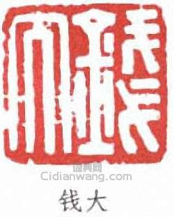 钱大篆刻印章