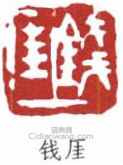 钱厓篆刻印章