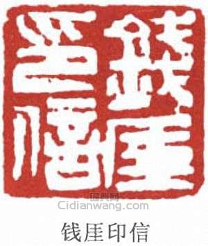 钱厓印信篆刻印章