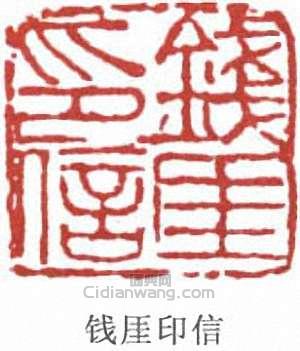 钱厓印信篆刻印章