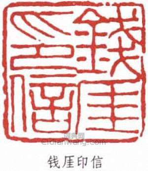 钱厓印信篆刻印章