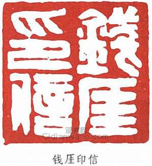 钱厓印信篆刻印章