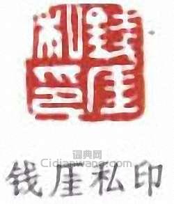 钱厓私印篆刻印章